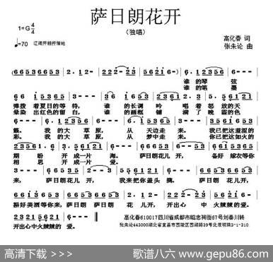 萨日朗花开（高化春词张朱论曲） - 高化春|张朱论