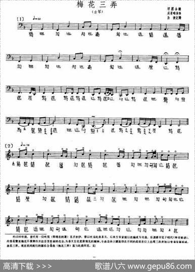 梅花三弄（古琴、五线谱）