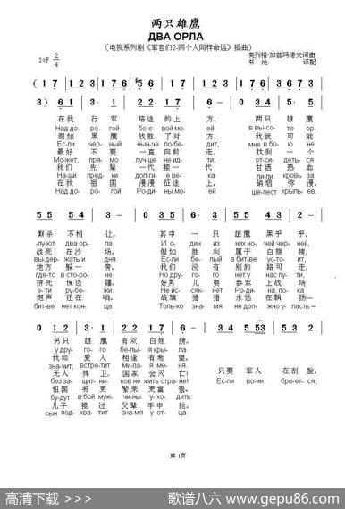 两只雄鹰ДВАОРЛА（中俄简谱）|奥列格·加兹玛诺夫词曲