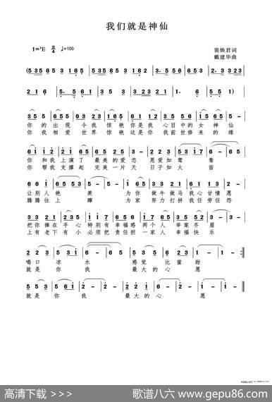 我们就是神仙（裴焕君词戴建华曲） - 裴焕君|戴建华