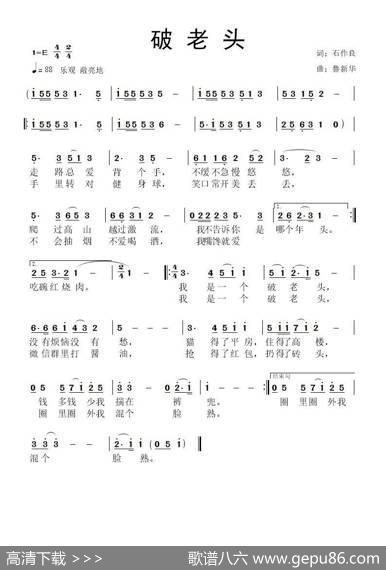 破老头 - 石作良|鲁新华