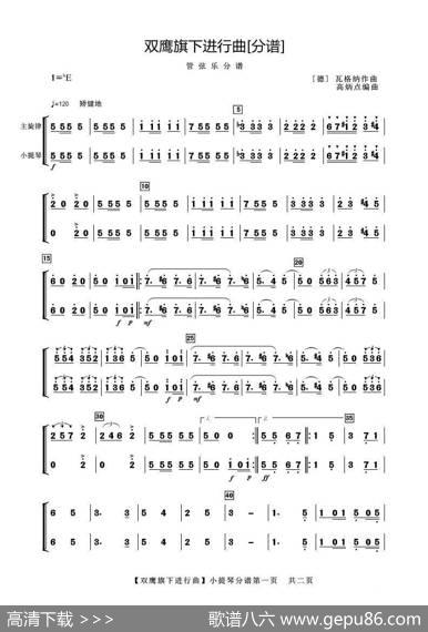 双鹰旗下进行曲（小提琴分谱）|【德】瓦格纳曲高炳点编曲