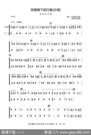 双鹰旗下进行曲（大号分谱）|【德】瓦格纳曲高炳点编曲