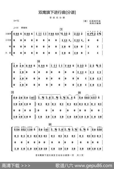 双鹰旗下进行曲（打击乐分谱）|【德】瓦格纳曲高炳点编曲