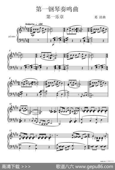 第一钢琴奏鸣曲PianoSonataNo.1 - 葛清|葛清