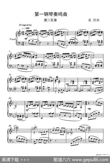 第一钢琴奏鸣曲PianoSonataNo.1 - 葛清|葛清