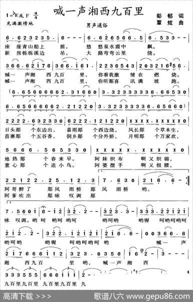 喊一声湘西九百里（彭郁词覃炫曲） - 彭郁|覃炫