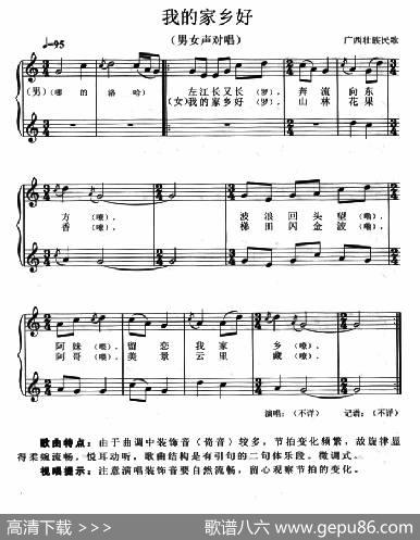 我的家乡好（男女声对唱、五线谱）|广西壮族民歌