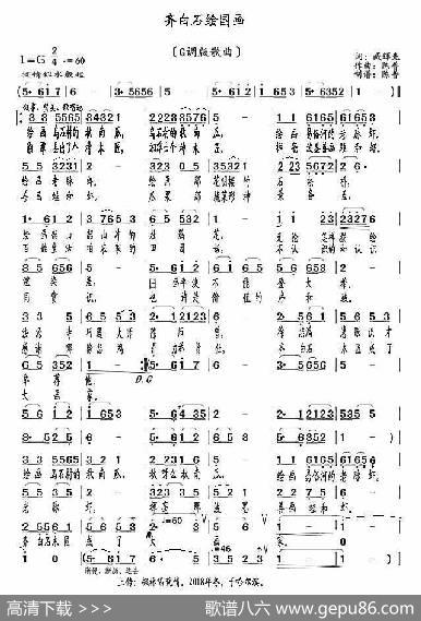 齐白石绘国画（G调版歌曲） - 臧辉先|陈普