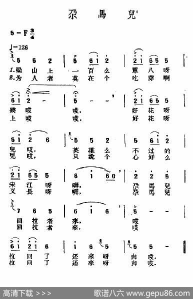 尕马儿|青海民歌、王云阶选编