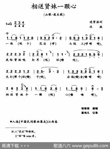 相送贤妹一颗心|江西进贤民歌、黄桂良选编