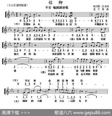 信仰（杨文国词孟文豪曲、线简谱对照版） - 杨文国|孟文豪