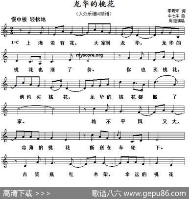 龙华的桃花（五线谱） - 李隽青|李七牛