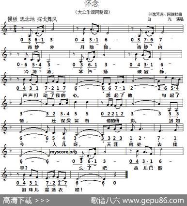 怀念（叶逸芳词陈瑞祯曲、线简谱对照版） - 叶逸芳|陈瑞祯