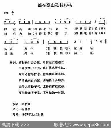 郎在高山砍挂掛枋|云南永胜民歌、夏毅新选编