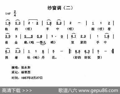 纱窗调（2首）|云南永胜民歌、夏毅新选编