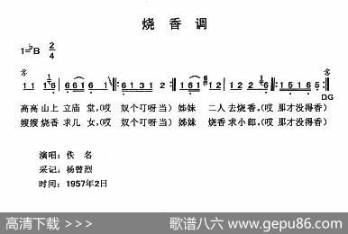 烧香调|云南永胜民歌、夏毅新选编
