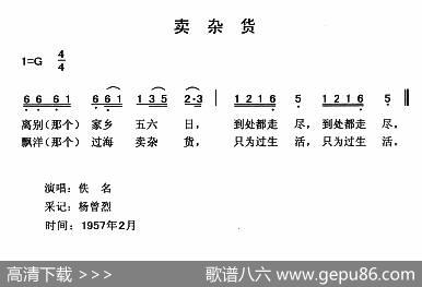 卖杂货（云南永胜民歌、夏毅新选编）|云南永胜民歌、夏毅新选编