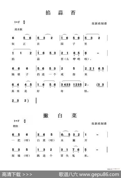 掐蒜苔撇白菜（二人台传统曲）