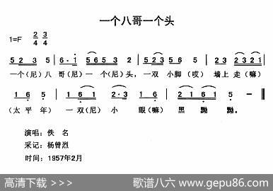 一个八哥一个头|云南永胜民歌、夏毅新选编