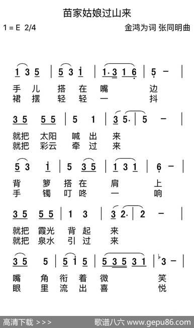 家姑娘过山来（金鸿为词张同明曲） - 金鸿为|张同明