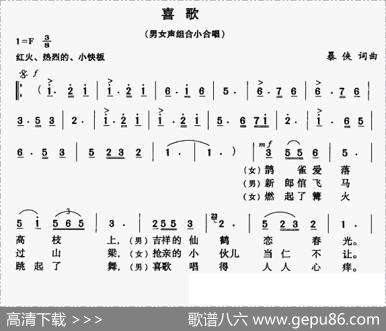 喜歌（男女声组合小合唱） - 暴侠|暴侠