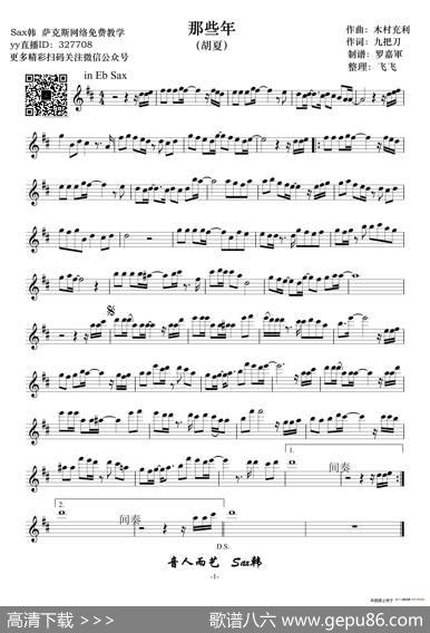 那些年（中音萨克斯五线谱）