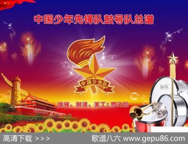 少先队鼓号队总谱第三套（出旗曲高清版）