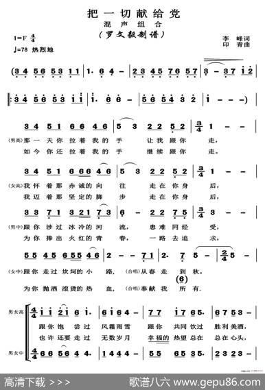 把一切献给党（混声合唱高清版） - 李峰|印青