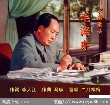 水调歌头·毛泽东 - 李大江|马啸（曲编）