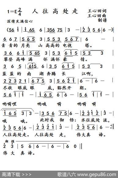 人往高处走 - 王心田|王心田