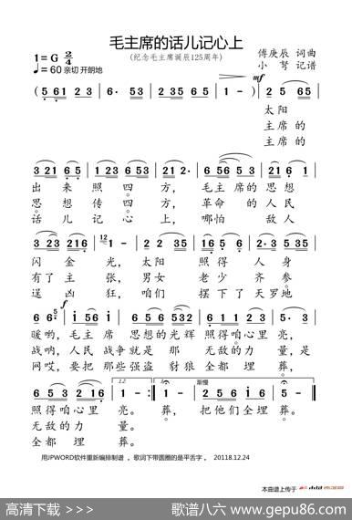 毛主席话儿记心上（纪念毛主席诞辰125周年） - 傅庚辰|傅庚辰