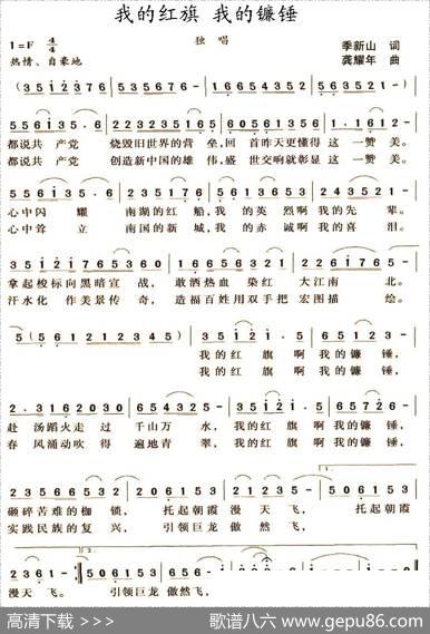 我的红旗我的镰锤 - 季新山|龚耀年