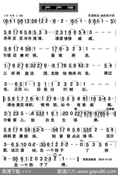声声慢 - 李清照|不详