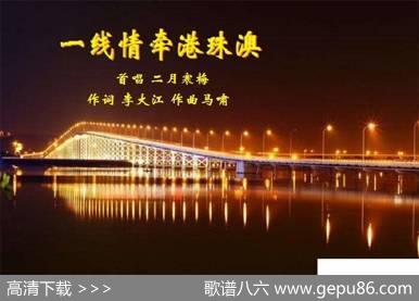 一线情牵港珠澳 - 李大江|马啸曲编
