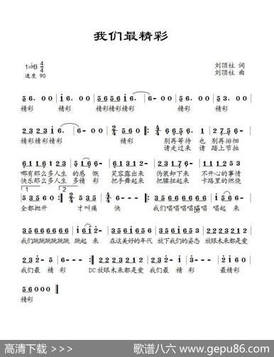 我们最精彩（康苗） - 刘顶柱|刘顶柱