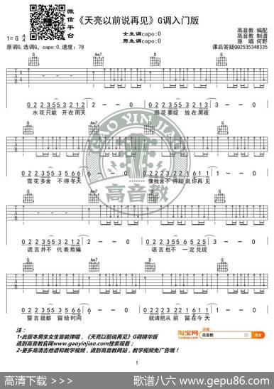 《天亮以前说再见》吉他谱G调入门版高音教编配