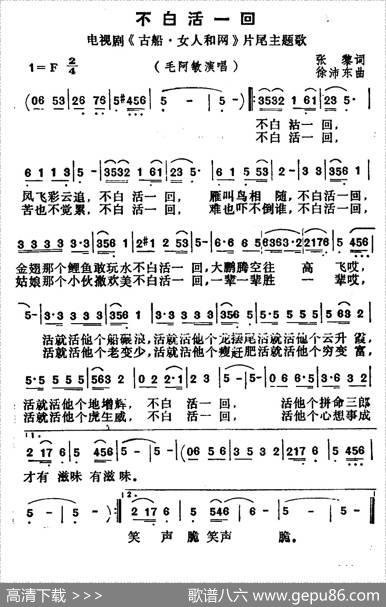 不白活一回（电视剧《古船·女人和网》片尾曲） - 张藜|徐沛东