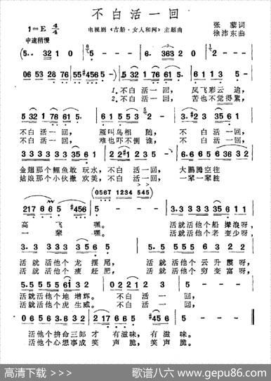 不白活一回（电视剧《古船·女人和网》片尾曲） - 张藜|徐沛东