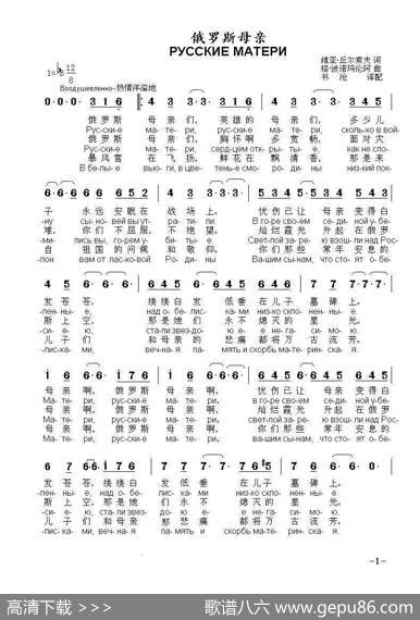 俄罗斯母亲РУССКИЕМАТЕРИ（中俄简谱） - 维亚·丘尔索夫|格·波诺玛伦珂