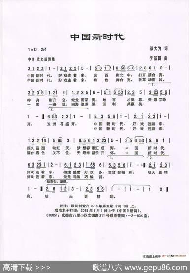 中国新时代（祁越词李基田曲） - 祁越|李基田
