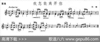 我怎能离开你