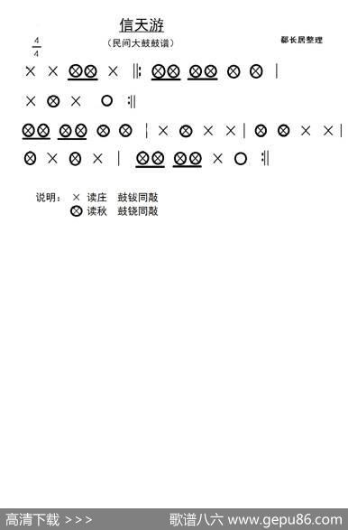 信天游（民间大鼓鼓谱） - 郗长居整理