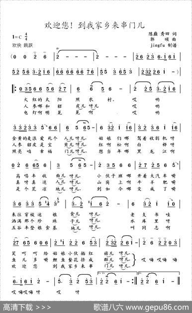 欢迎您！到我家乡来串门儿 - 陈巅、秀田|郭颂