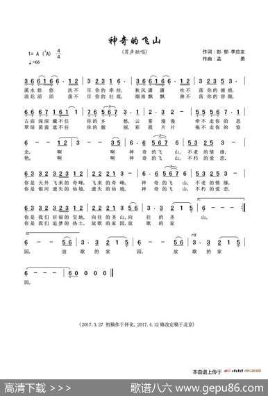 神奇的飞山（彭郁李应友词孟勇曲） - 彭郁李应友|孟勇