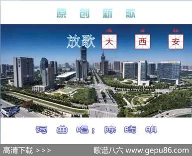 放歌大西安 - 陈晓明|陈晓明