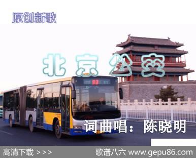 北京公交 - 陈晓明|陈晓明