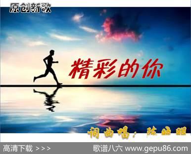 精彩的你 - 陈晓明|陈晓明