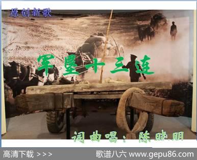 军垦十三连 - 陈晓明|陈晓明