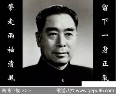 人民的好总理 - 范修奎|周占斌